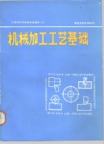 工程材料及机械制造基础  3  机械加工工艺基础