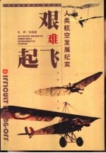 艰难起飞  人类航空发展纪实