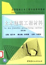 土木建筑工程材料  修订版