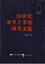 20世纪亚里士多德研究文选