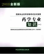 国家执业药师资格考试应试指南  药学专业知识  1  2011全新版