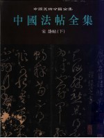 中国法帖全集  第2册  宋绛帖  下