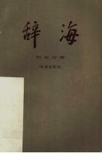 辞海  历史分册·中国近代史