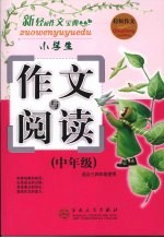 小学生作文与阅读  中年级