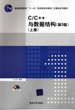 C++与数据结构  上  第3版