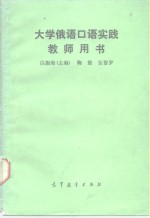 大学俄语口语实践教师用书