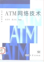 ATM网络技术