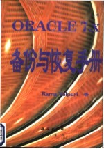 Oracle 7.X备份与恢复手册