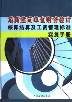 最新建筑单位财务会计核算结算及工资管理标准  实施手册  第1卷