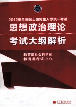 2012年全国硕士研究生入学统一考试  思想政治理论考试大纲解析  红宝书