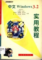 家用电脑软件  中文windows 3.2实用教程