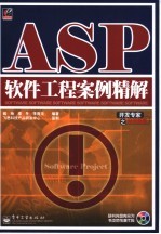 ASP软件工程案例精解