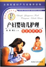 产妇、婴幼儿护理完全知识手册