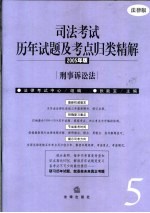 司法考试历年试题及考点归类精解  2005年版  法律版  5  刑事诉讼法