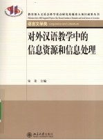 对外汉语教学中的信息资源和信息处理