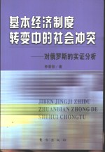 基本经济制度转变中的社会冲突  对俄罗斯的实证分析