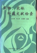 生物、农林科技文献检索