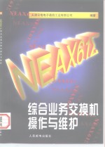 NEAX61Σ综合业务交换机操作与维护