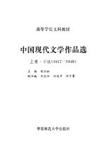 中国现代文学作品选  上  小说  1919-1949