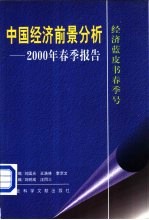 中国经济前景分析  2000年春季报告