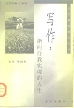 写作：指向自我实现的人生