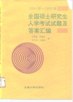 1990-1995年全国硕土研究生入学考试试题及答案汇编