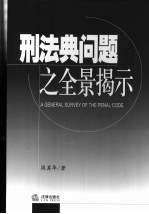 刑法典问题之全景揭示