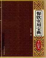 餐饮实用宝典  烹饪篇