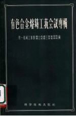 有色合金熔铸工艺会议事辑