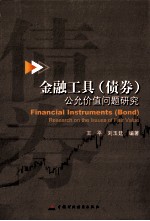 金融工具  债券  公允价值问题研究