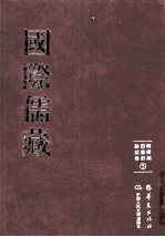 国际儒藏  韩国编  四书部  论语卷  5