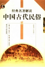 中国古代民俗  2