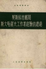 莫斯科市邮局斯大哈诺夫工作者经验的总结