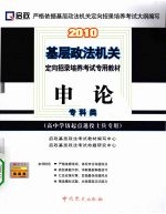 2010申论  本硕类  大专起点本科含专升本及第二学士学位专用