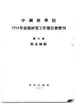 1954年金属研究工作报告会会刊  第三册  耐火材料