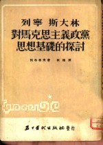 列宁斯大林对马克思主义政党思想基础的探讨