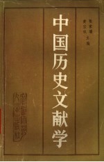 中国历史文献学