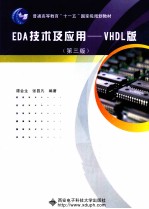 EDA技术及应用  VHDL版