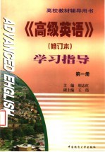 高等教材辅导用书  《高级英语》学习指导  第1册  修订本