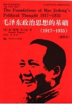 毛泽东政治思想的基础  1917-1935  插图本