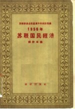 苏联国民经济统计年鉴  1956