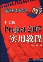 中文版Project 2007实用教程