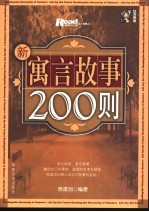 新寓言故事200则  台湾原版