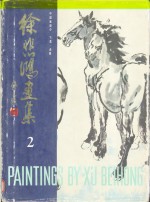 徐悲鸿画集  第2集  中国画部分：飞禽  走兽