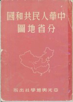 中华人民共和国分省地图