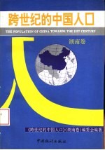 跨世纪的中国人口  湖南卷