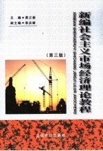 新编社会主义市场经济理论教程  第3版