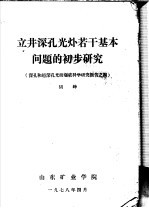 立井深孔光爆若干基本问题的初步研究  深孔和超深孔光面爆破科学研究报告之四