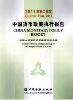 2011年第二季度中国货币政策执行报告