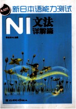 新日本语能力测试  N1文法详解篇